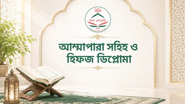 আম্মাপারা সহিহ ও হিফ্জ ডিপ্লোমা